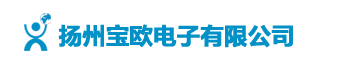 揚(yáng)州寶歐電子有限公司